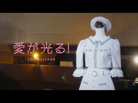 アイドルカレッジ『愛が光る！』Music Video