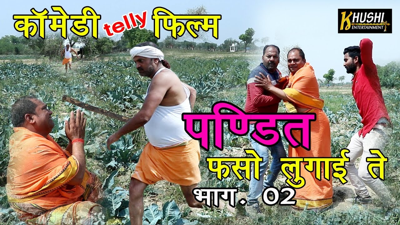 पंडित फसो लुगाई ते भाग 2 || comedy short film || bhola gurjar & girraj singh