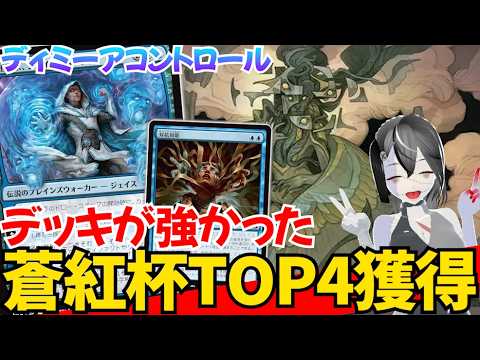 【MTGArena】オリジナルのデッキで蒼紅杯TOP4入賞！！青黒コントロールが強すぎる！！【リアリティ・フラクチャー】【スタンダード】
