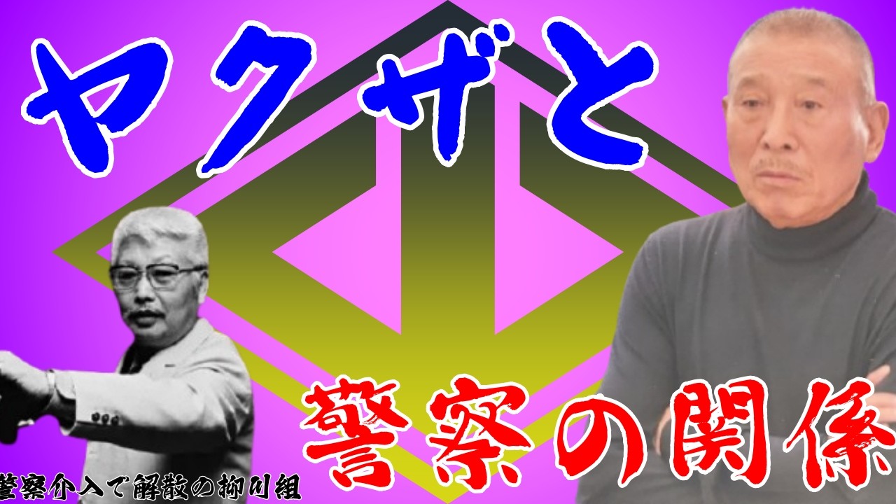 ヤクザと警察の関係性