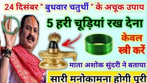 24 दिसंबर बुधवार चतुर्थी के उपाय | हरी चूड़ी का ये उपाय जरूर करें | pradeep mishra ji ke upay 