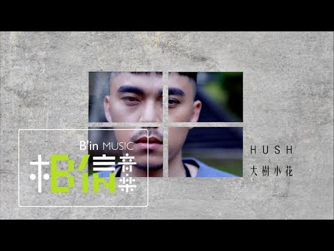 HUSH [ 大樹小花 ] 回憶紀實_4/27-7/7 查無此人小花計畫展