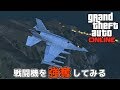 【４人】勝手に軍事基地に入ってみよう【GTAオンライン】