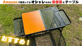 【キャンプギア】Amazonで買えるオシャレなのにオトクなアウトドアテーブル #プライムデー