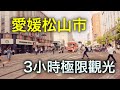 愛媛松山極限三小時「走馬觀花」 你看看算四國最繁華城市嗎?