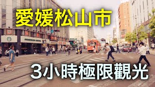 愛媛松山極限三小時「走馬觀花」 你看看算四國最繁華城市嗎？