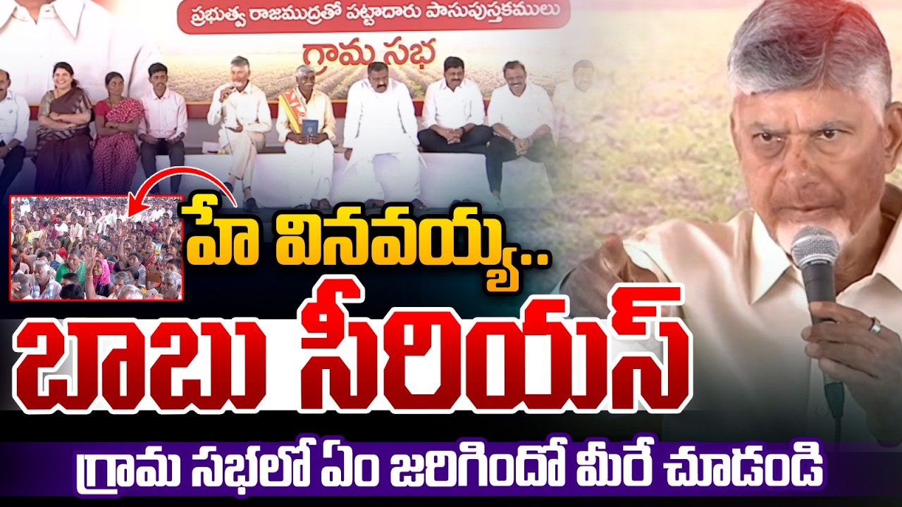 Shocking Incident In Nandyal Public Meeting : హే వినవయ్య..బాబు సీరియస్ | CM Chandrababu | Wild Wolf