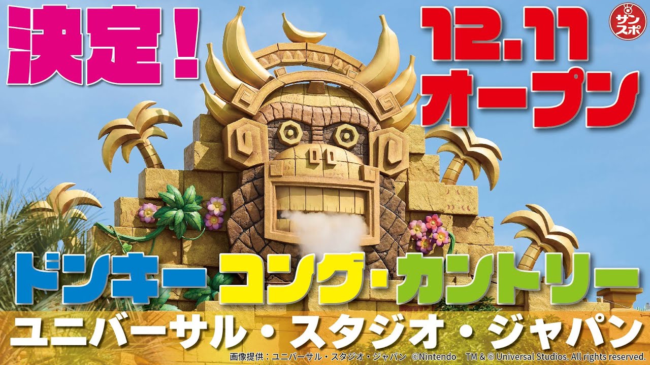 ドンキーコング・カントリー12.11オープン決定!】USJ「ス－パー