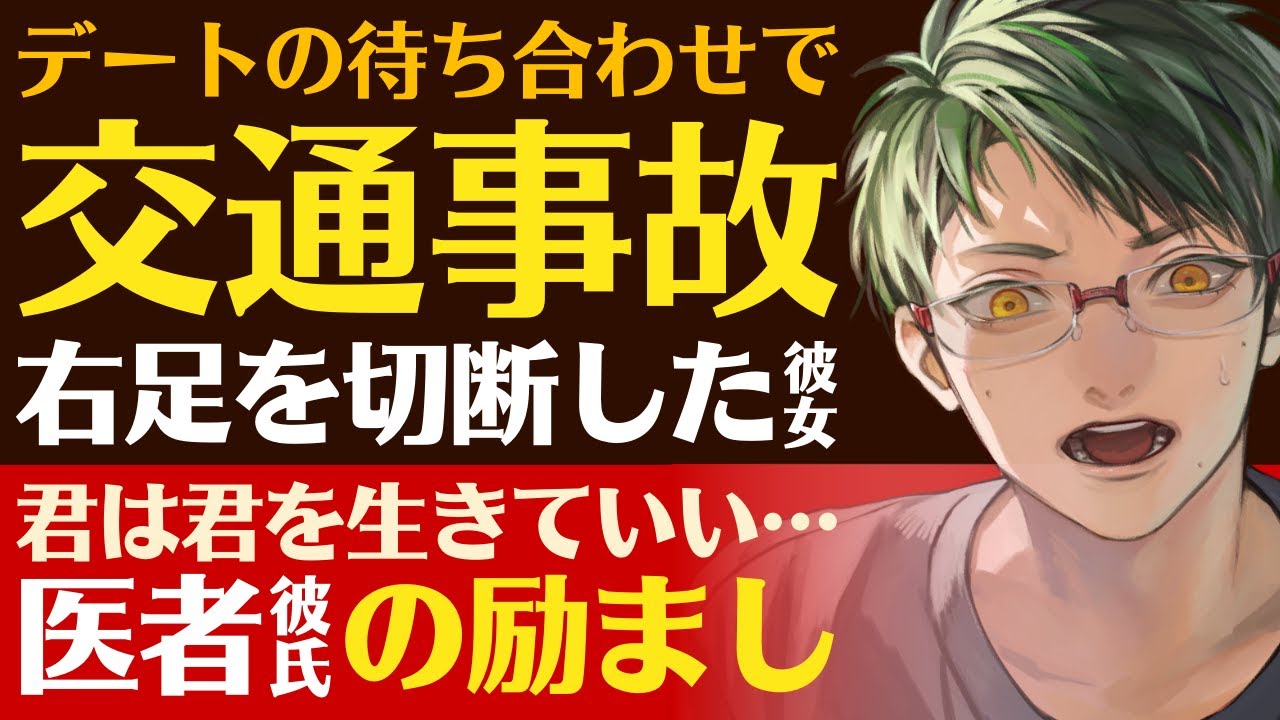 【恋人思いの医者彼氏】デートの待ち合わせ中に…／交通事故で右足切断…ショックを隠せない彼女／君は君を生きていい…恋人思いの医者彼氏の励まし【下肢切断／女性向けシチュエーションボイス】CVこんおぐれ
