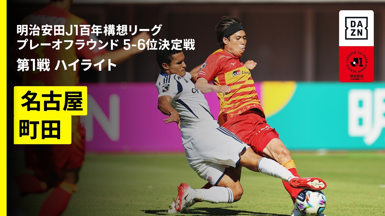 【名古屋グランパス×ＦＣ町田ゼルビア｜ハイライト】明治安田J1百年構想リーグ プレーオフラウンド5-6位決定戦 第1戦｜2026｜Jリーグ