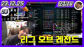 [23.12.25 다시보기] -2부- (리그 오브 레전드)