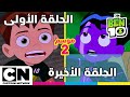 بن 10 الحلقة الأولى والأخيرة من الموسم الثاني كرتون نتورك 