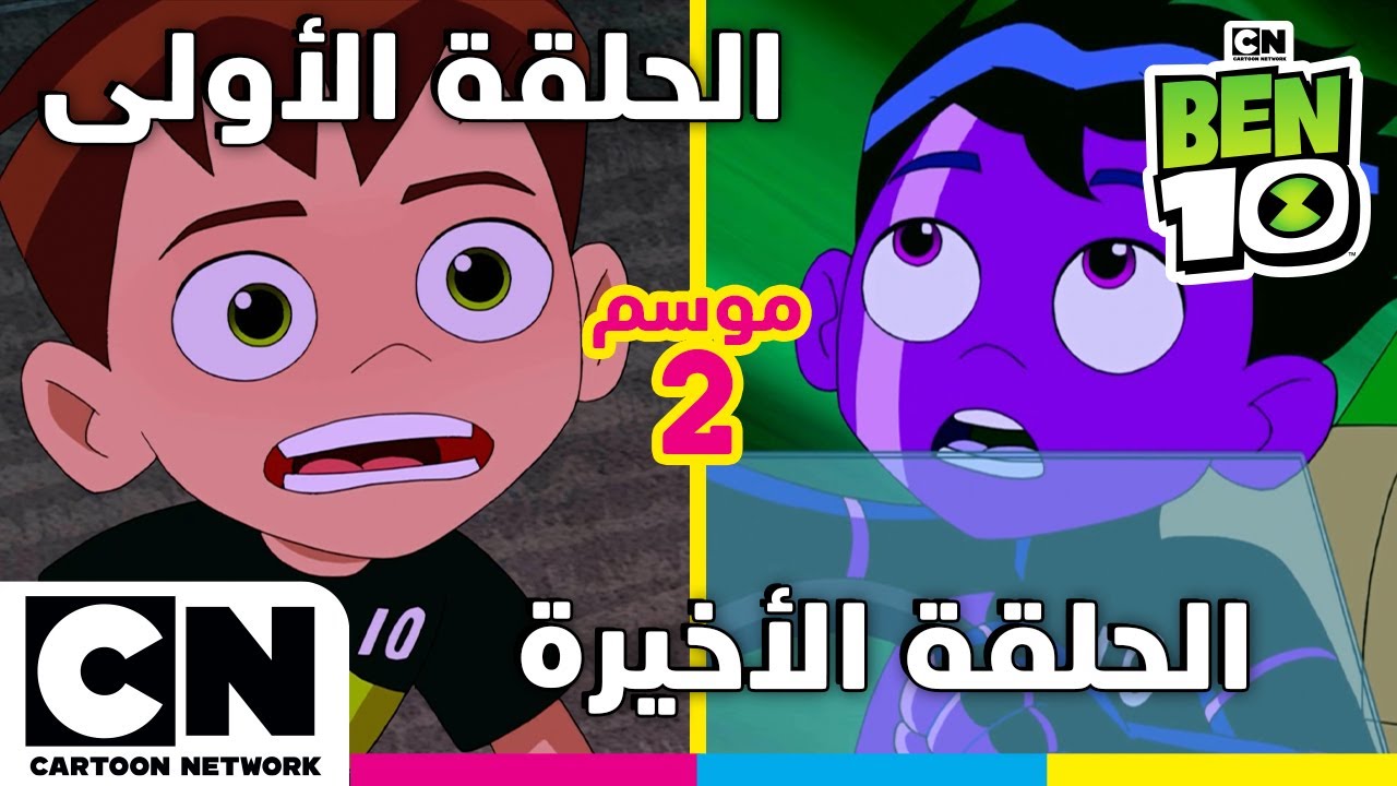 بن 10 |  الحلقة الأولى والأخيرة من الموسم الثاني | كرتون نتورك