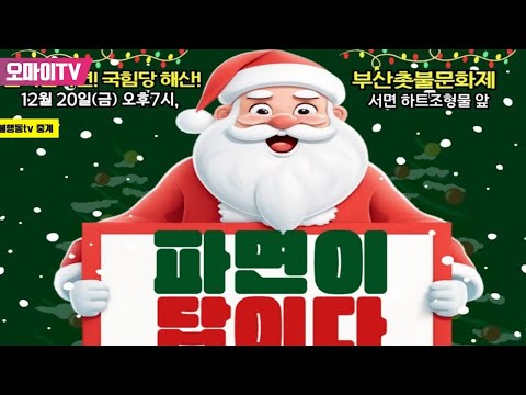 [생중계] 윤석열 파면 국힘당 <strong>해산</strong> <strong>부산</strong> 촛불문화제 서면 하트조형물 앞  (2024.12.20 오후)