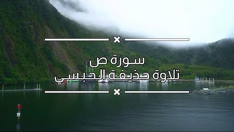 سورة ص | تلاوة خاشعة | تلاوة حذيفة الحبسي