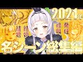 【まとめ】2021年 紫咲シオンの名・迷シーン総集編《Super Scene Selection》【ホロライブ切り抜き】