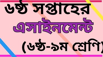 ষষ্ঠ সপ্তাহের এসাইনমেন্ট সিলেবাস।। ষষ্ঠ -নবম শ্রেণি।। 6th week assignment syllabus.ll class 6-9 l