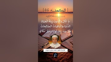الآية 46 من سورة الكهف... الشيخ القارئ أيمن رشدي سويد