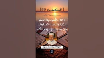 الآية 46 من سورة الكهف... الشيخ القارئ أيمن رشدي سويد