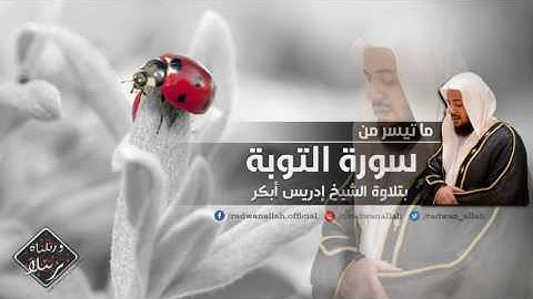 تلاوة تشعرك براحة وإطمئنان النفس   الشيخ إدريس أبكر   من سورة التوبة