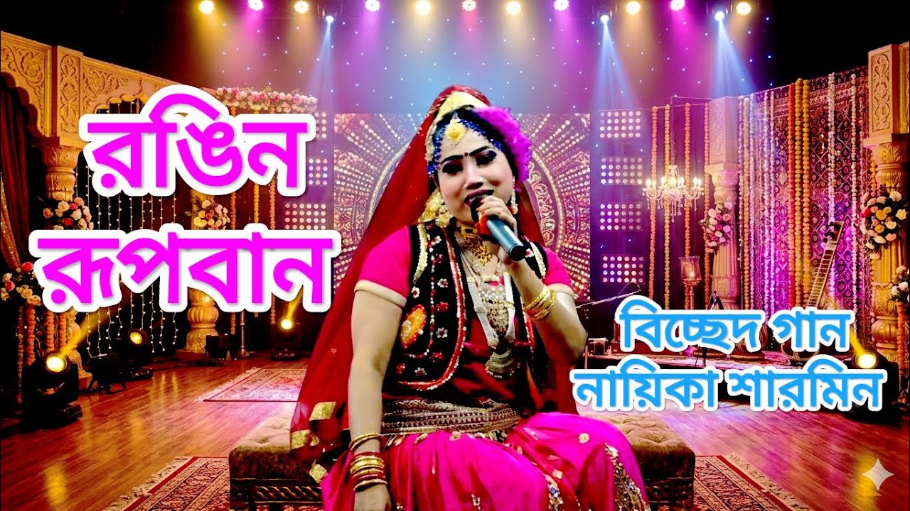 রঙিন রূপবান | শারমিন এর বিচ্ছেদ গান | বনবাসী রূপবান | ভাইরাল নায়িকা বেহুলা শারমিন | যাত্রা পালা 