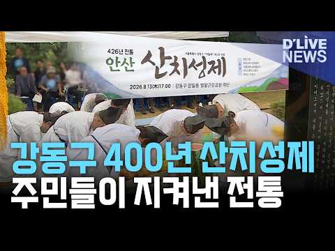 강동구 갈산 산치성제 400년 전통…주민 힘으로 지켜낸 <strong>마을</strong> 제례