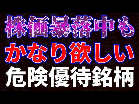 株価暴落中もかなり欲しい！危険優待銘柄