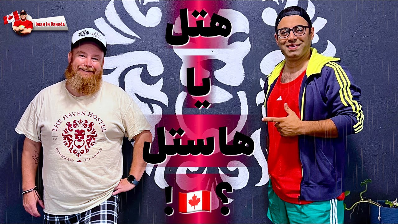 هاستل‌های کانادا ارزش دارن یا نه؟ تجربه‌ای که همه باید بدونن