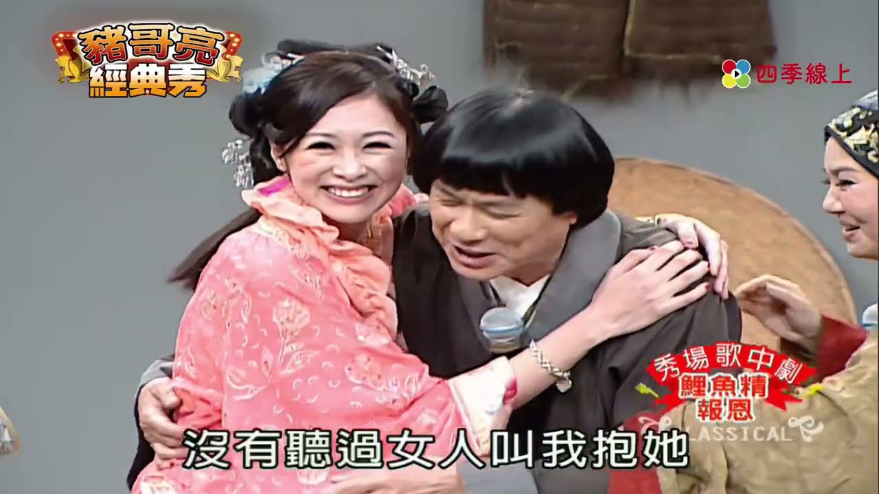 鯉魚精報恩| 呂雪鳳 阿西 張棋惠 郭世倫 | 秀場歌中劇 | 豬哥亮經典秀  | 四季線上 FastTV