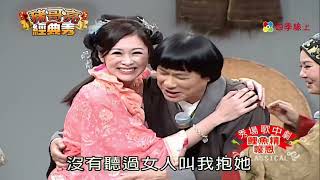 鯉魚精報恩| 呂雪鳳 阿西 張棋惠 郭世倫 | 秀場歌中劇 | 豬哥亮經典秀  | 四季線上 FastTV