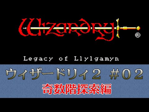 ウィザードリィ2 #02 奇数階探索編