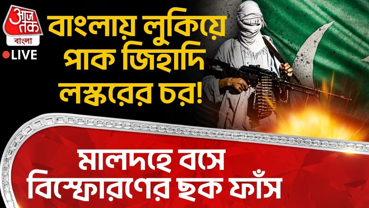 🛑Live: বাংলায় লুকিয়ে পাক জিহাদি Lashkarর চর! Malda এ বসে বিস্ফোরণের ছক ফাঁস | National Security