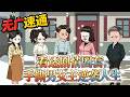 💕MULTI SUB | 無廣告 | 年代《看透剧情圈套,手撕男女主逆袭人生》夢醒知曉自己是悲情墊腳石,當即棄渣男逆襲覓良緣。#逆袭 #复仇 #女频 #动态漫画 #沙雕动画 #bdhm