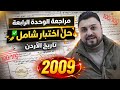 اتحداك ما تفلل مراجعة الوحدة الرابعة حل اختبار تاريخ الأردن جيل 2009