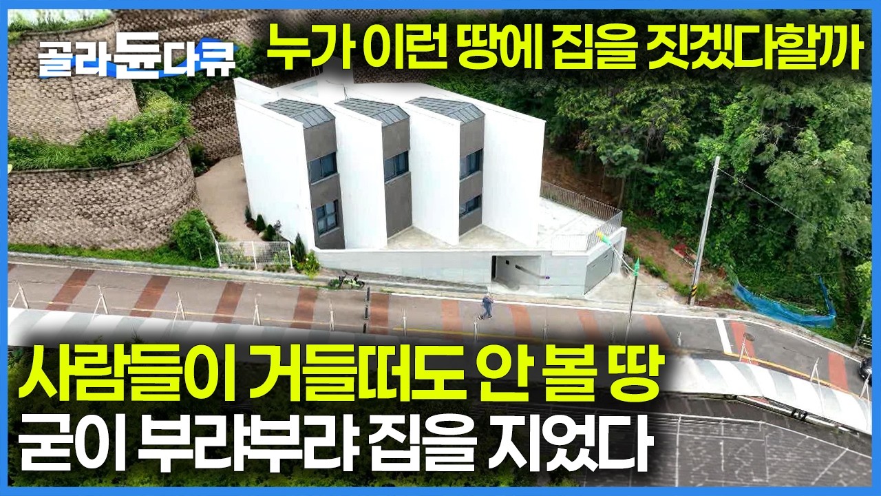 탐내는 사람 하나 없고 심지어 가격도 싼 땅, 어떤 부분이 좋아서 땅을 사고 집을 지었을까｜건축탐구 집｜#골라듄다큐