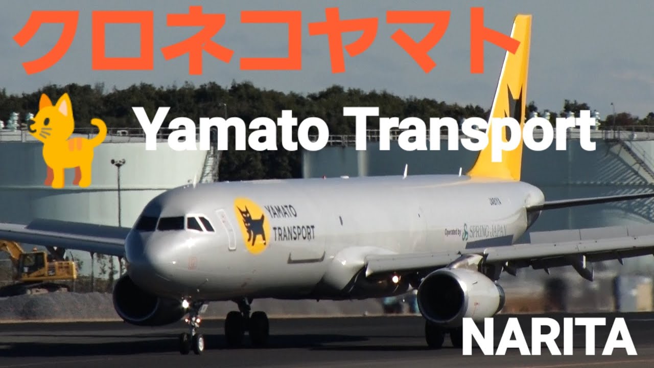 ✈✈RJAA成田空港クロネコジェット10㌧車5～6台分クロネコ”貨物専用
