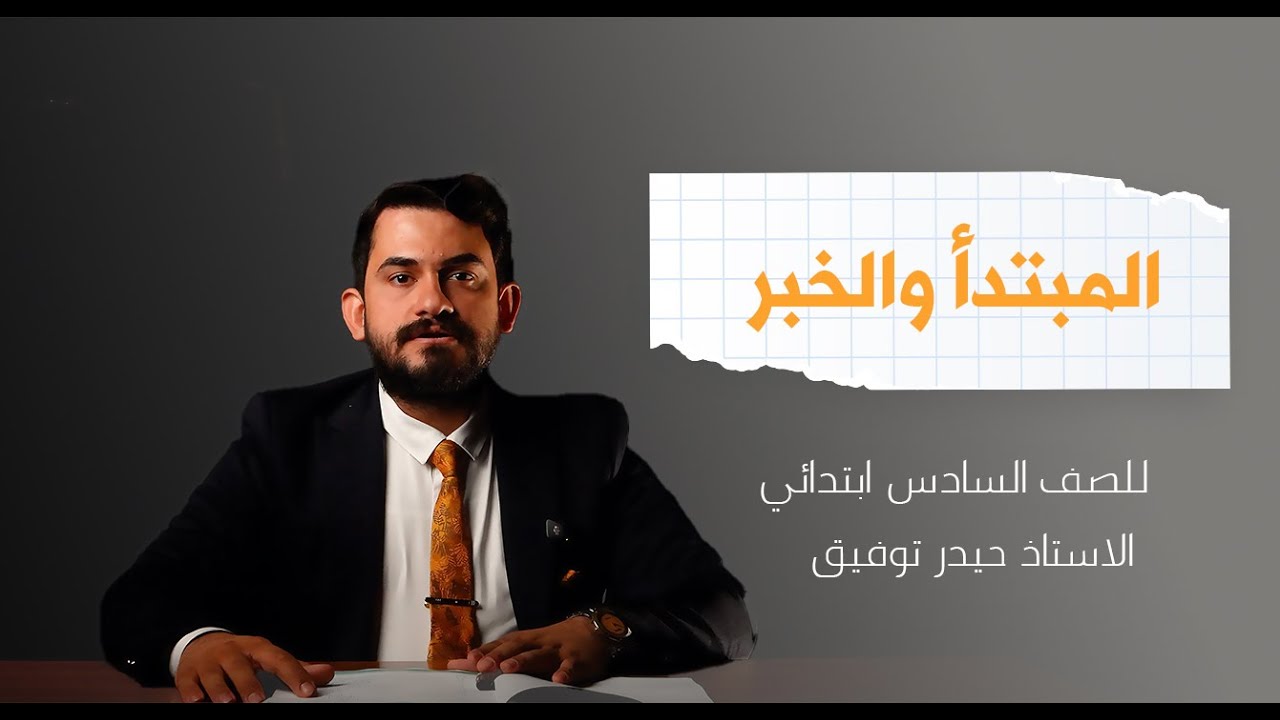 اللغة العربية للصف السادس الابتدائي المحاضرة الخامسة (المبتدأ و الخبر) الاستاذ حيدر توفيق المطوري