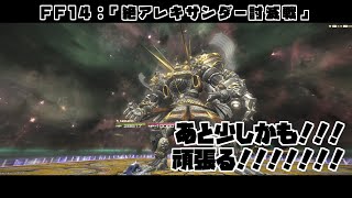 【FF14】絶アレキ固定！賢者視点！【蒼月ロウヤ】