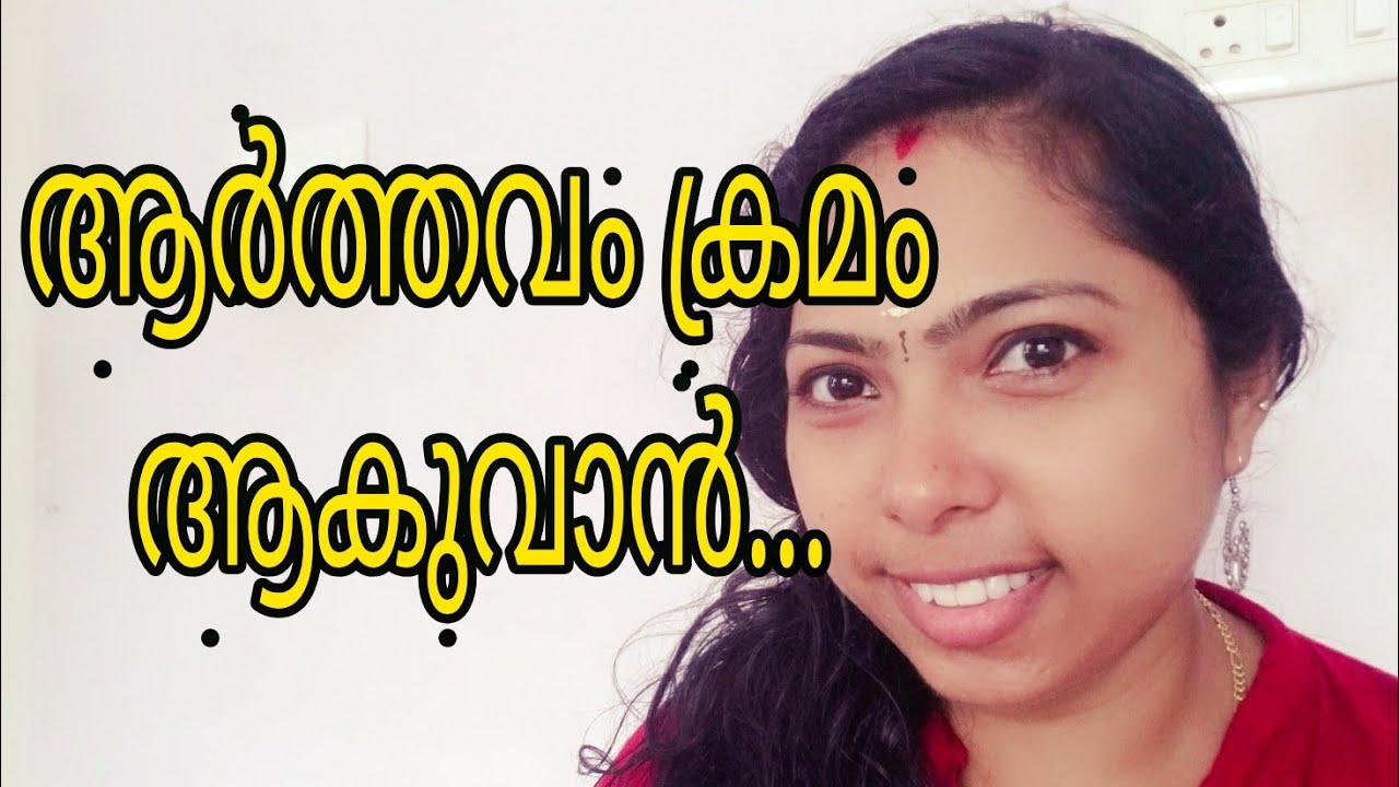 ആർത്തവ ദിനങ്ങൾ ക്രമമുള്ളതാക്കാം... / natural health and