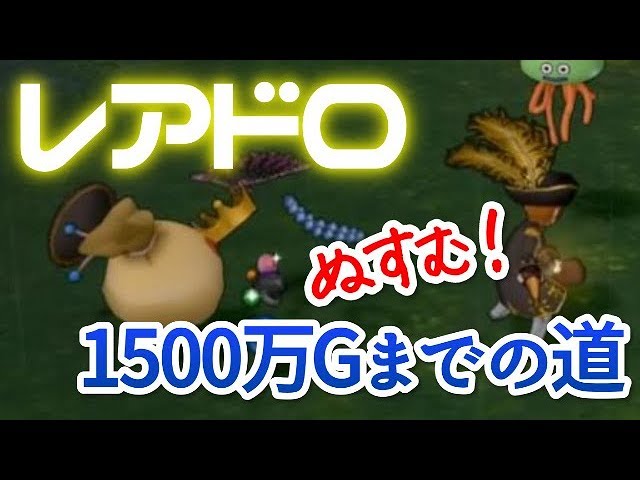 【ドラクエ10 実況】盗賊でレアドロをぬすむ金策【レギロー３討伐プロジェクト＃３】