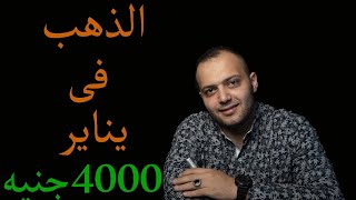 سيناريو جنونى للدهب فى شهر يناير ٢٠٢٤ والسعر العالمى رايح لفين ₩¥₩