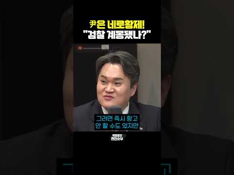 尹은 <strong>네로황제</strong>! &amp;quot;검찰 계몽됐나?&amp;quot; [한판승부]