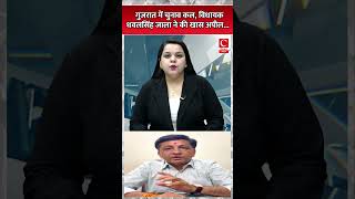 गुजरात में चुनाव कल, विधायक धवलसिंह जाला ने की खास अपील... || Cnews Bharat