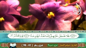 سورة مريم ( ٤١ - ٩٨ ) الحاج ميثم التمار Surat Maryam ( 41 - 98 ) Hajj Maytham Al-Tamar