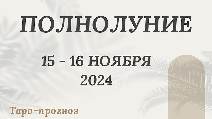 ПОЛНОЛУНИЕ 15-16 ноября 2024 года. Таро-прогноз для всех Знаков Зодиака