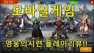 모바일게임 영웅의시련:Trials of Heroes screenshot 1