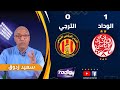 قراءة الاعلامي سعيد زدوق في مباراة الوداد والترجي التونسي