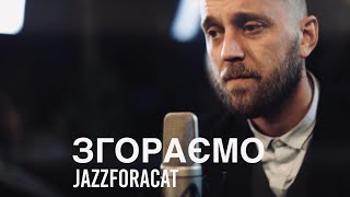 АСАФАТОV - ЗГОРАЄМО / Життя живемо один раз | Official Video