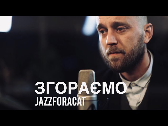 Сергій Асафатов - Згораємо