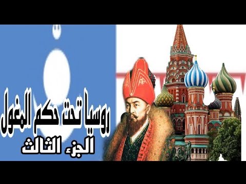 فيديو: متى هزم إيفان الثالث المغول؟